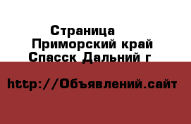   - Страница 2 . Приморский край,Спасск-Дальний г.